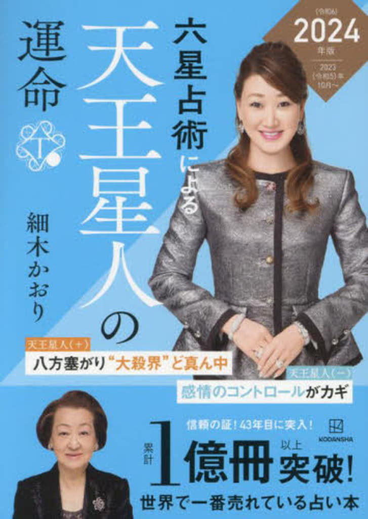 六星占術による天王星人の運命〈2024(令和6)年版〉 細木 かおり