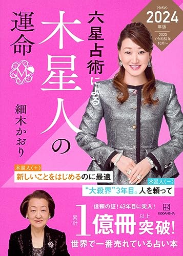 六星占術による木星人の運命〈2024(令和6)年版〉 細木 かおり
