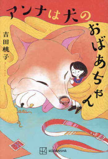 アンナは犬のおばあちゃん 吉田 桃子; こみ ひかるこ