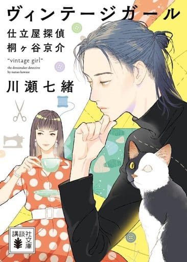ヴィンテージガール 仕立屋探偵 桐ヶ谷京介 (講談社文庫) 川瀬 七緒