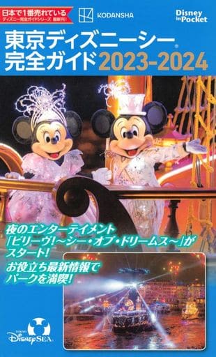 東京ディズニーシー完全ガイド 2023-2024 (Disney in Pocket) 講談社
