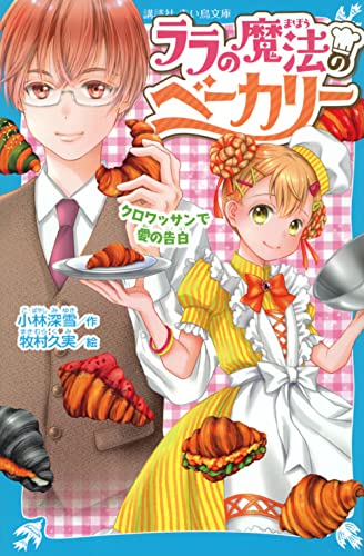 ララの魔法のベーカリー クロワッサンで愛の告白 (講談社青い鳥文庫 Eこ 3-153) 小林 深雪; 牧村 久実