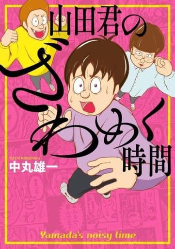 山田君のざわめく時間 (ワイドKC) 中丸 雄一