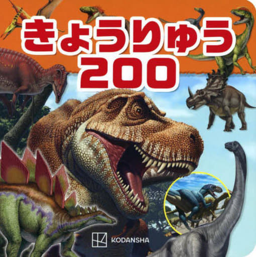 きょうりゅう200 (げんきのえほん) 講談社