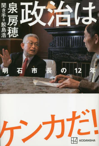 政治はケンカだ! 明石市長の12年 泉 房穂; 鮫島 浩