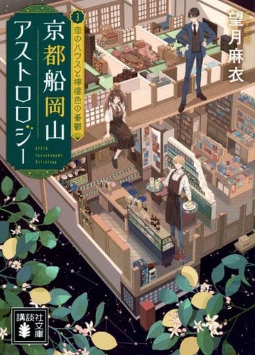 京都船岡山アストロロジー3 恋のハウスと檸檬色の憂鬱 (講談社文庫 も 58-3) 望月 麻衣