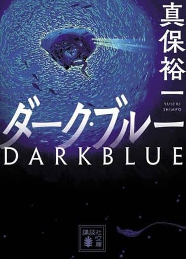ダーク・ブルー (講談社文庫 し 42-30) 真保 裕一