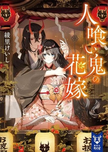 人喰い鬼の花嫁 (講談社タイガ ア-L 02) 綾里 けいし