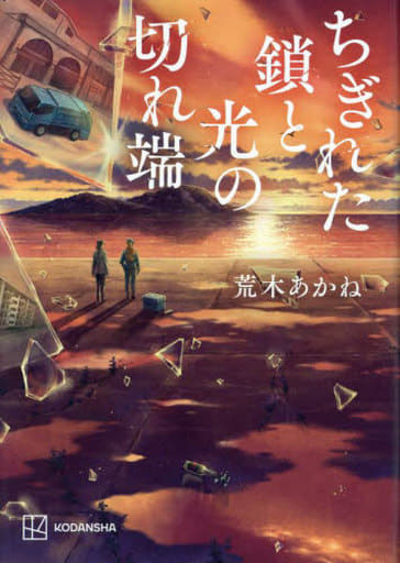ちぎれた鎖と光の切れ端 荒木 あかね