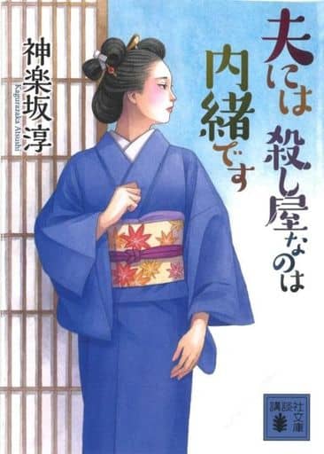 夫には 殺し屋なのは内緒です (講談社文庫 か 144-19) 神楽坂 淳