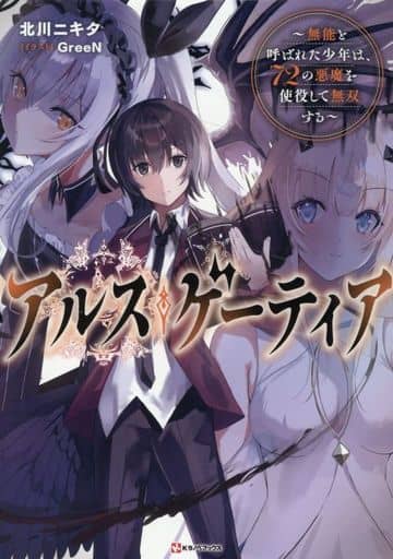 アルス・ゲーティア ~無能と呼ばれた少年は、72の悪魔を使役して無双する~ (Kラノベブックス) 北川 ニキタ; GreeN