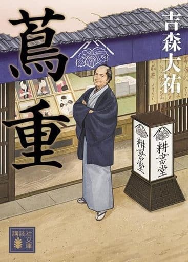 蔦重 (講談社文庫 よ 48-2) 吉森 大祐