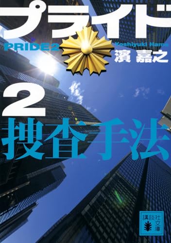 プライド2 捜査手法 (講談社文庫 は 92-25) 濱 嘉之