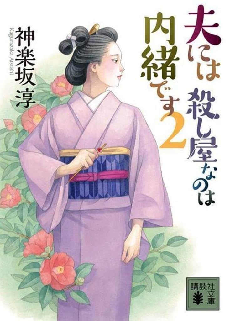 夫には 殺し屋なのは内緒です 2 (講談社文庫 か 144-20) 神楽坂 淳