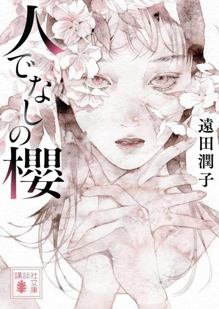 人でなしの櫻 (講談社文庫 と 61-1) 遠田 潤子