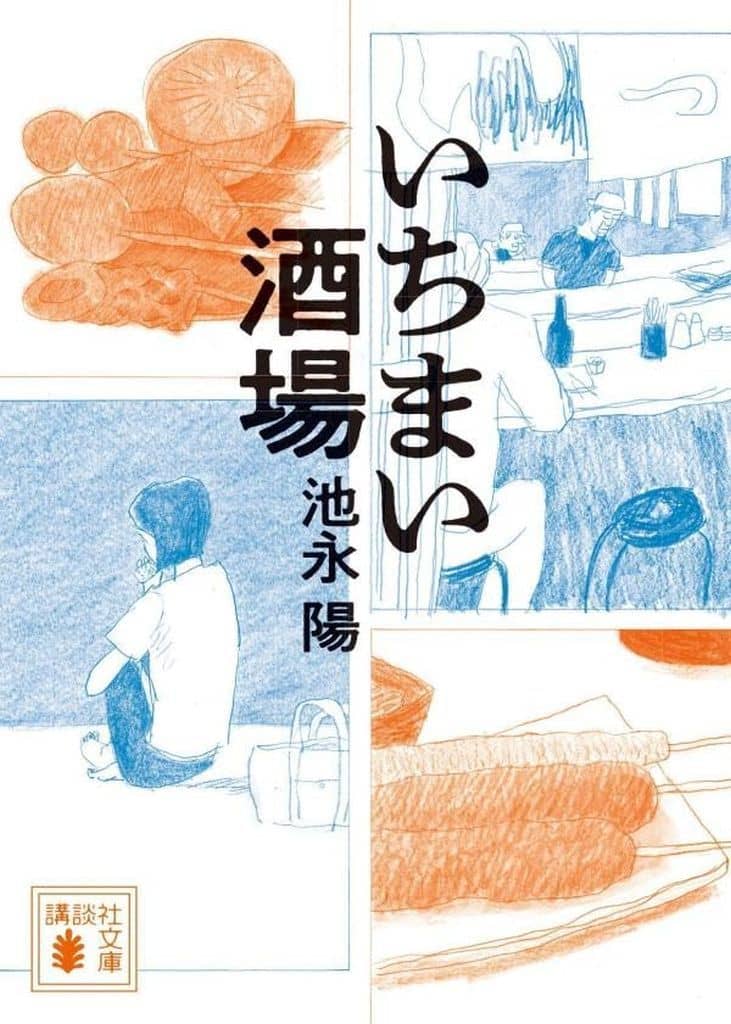 いちまい酒場 (講談社文庫 い 109-7) 池永 陽