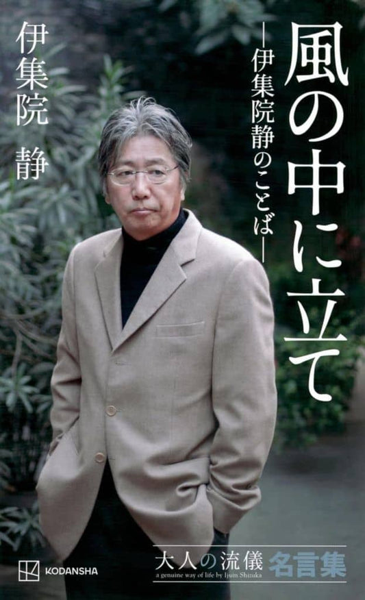 風の中に立て ―伊集院静のことば― 大人の流儀名言集 伊集院 静