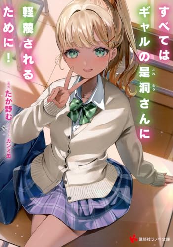 すべてはギャルの是洞さんに軽蔑されるために! (講談社ラノベ文庫 た 8-1-1) たか野む; カンミ缶