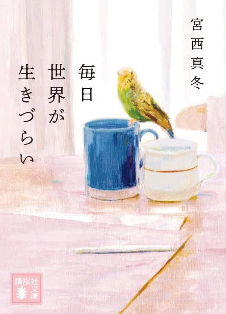 毎日世界が生きづらい (講談社文庫 み 71-4) 宮西 真冬