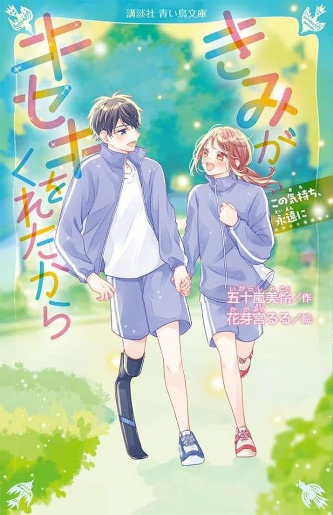 きみがキセキをくれたから この気持ち、永遠に (講談社青い鳥文庫 Eい 6-3) 五十嵐 美怜 花芽宮 るる; 谷口 正典