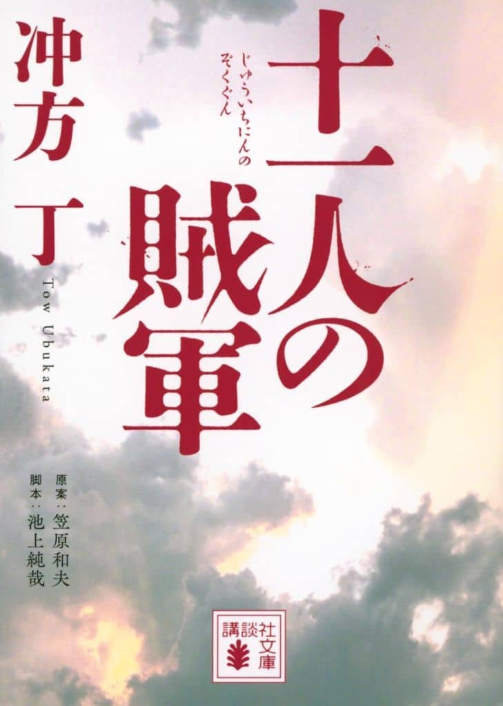 十一人の賊軍 (講談社文庫 う 70-2) 冲方 丁