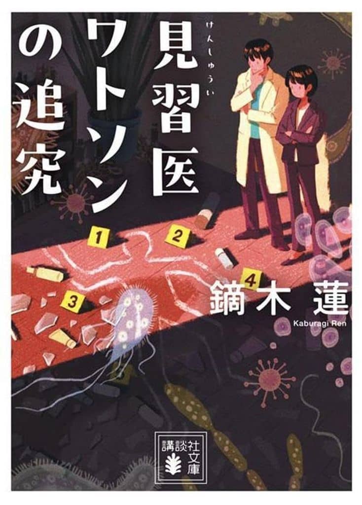 見習医ワトソンの追究 (講談社文庫 か 111-10) 鏑木 蓮