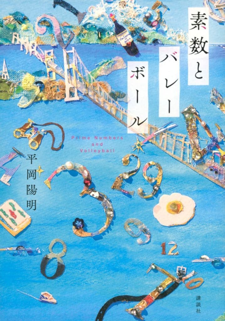 素数とバレーボール (講談社文庫 ひ 64-2) 平岡 陽明
