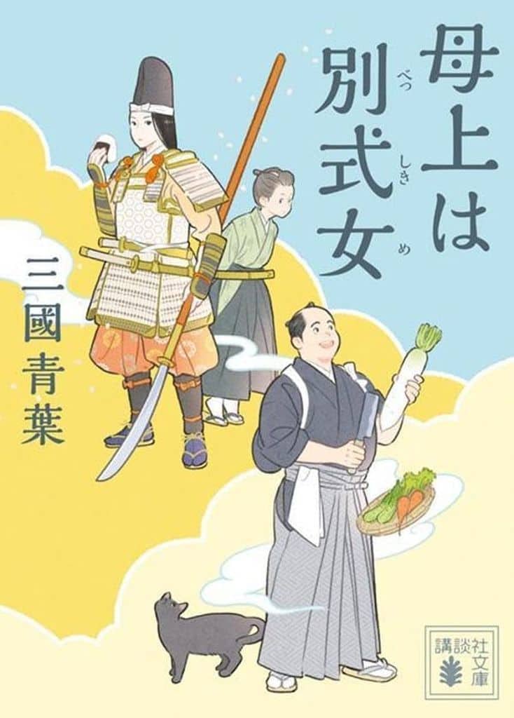 母上は別式女 (講談社文庫 み 70-7) 三國 青葉