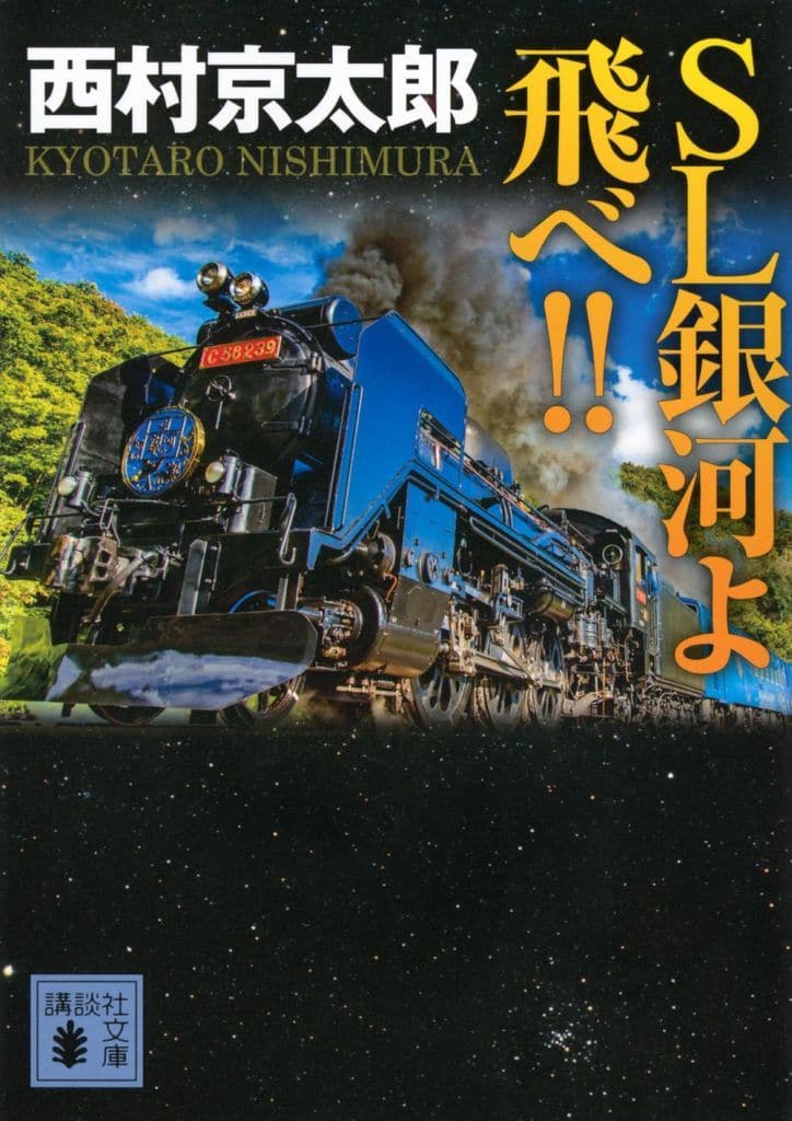 SL銀河よ飛べ!! (講談社文庫 に 1-141) 西村 京太郎