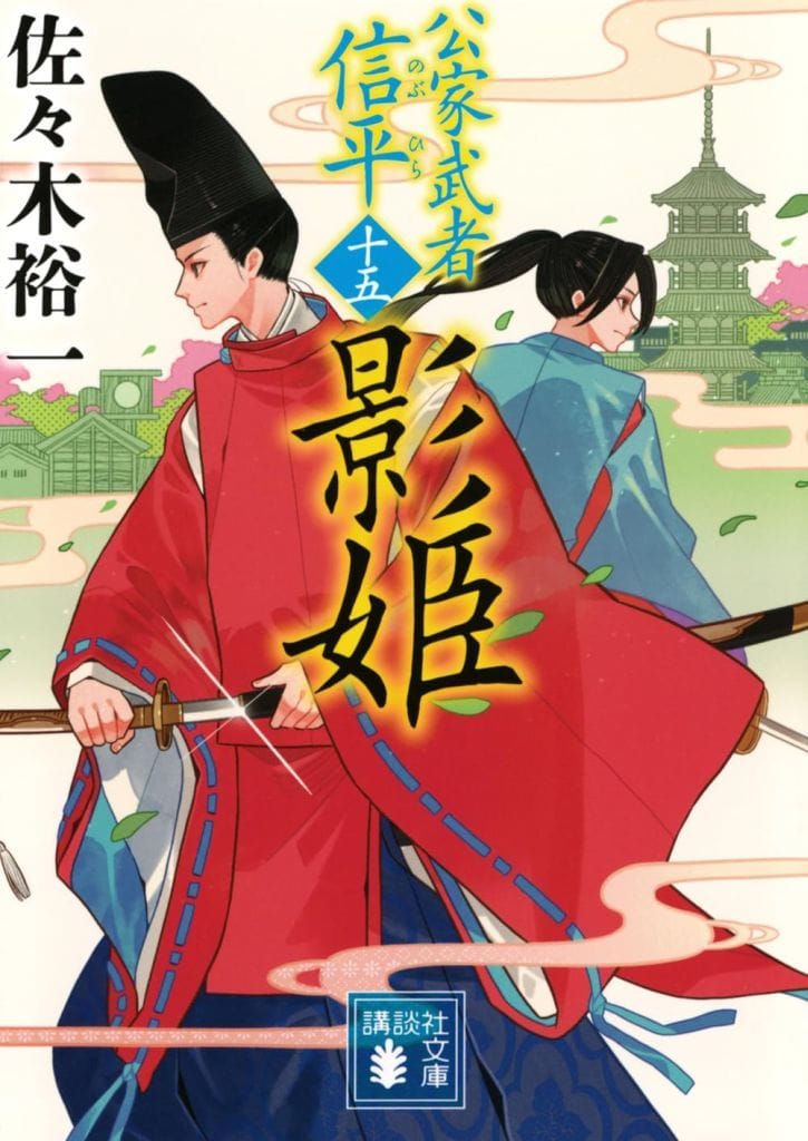 影姫 公家武者 信平(十五) (講談社文庫 さ 114-33) 佐々木 裕一