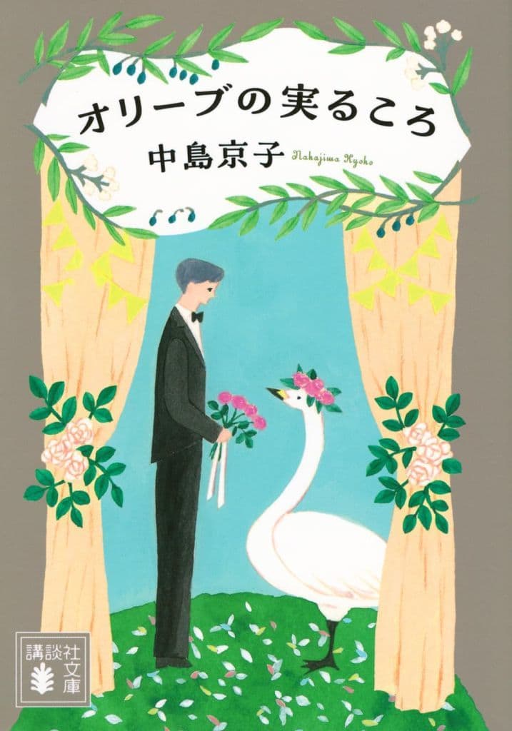 オリーブの実るころ (講談社文庫 な 70-7) 中島 京子