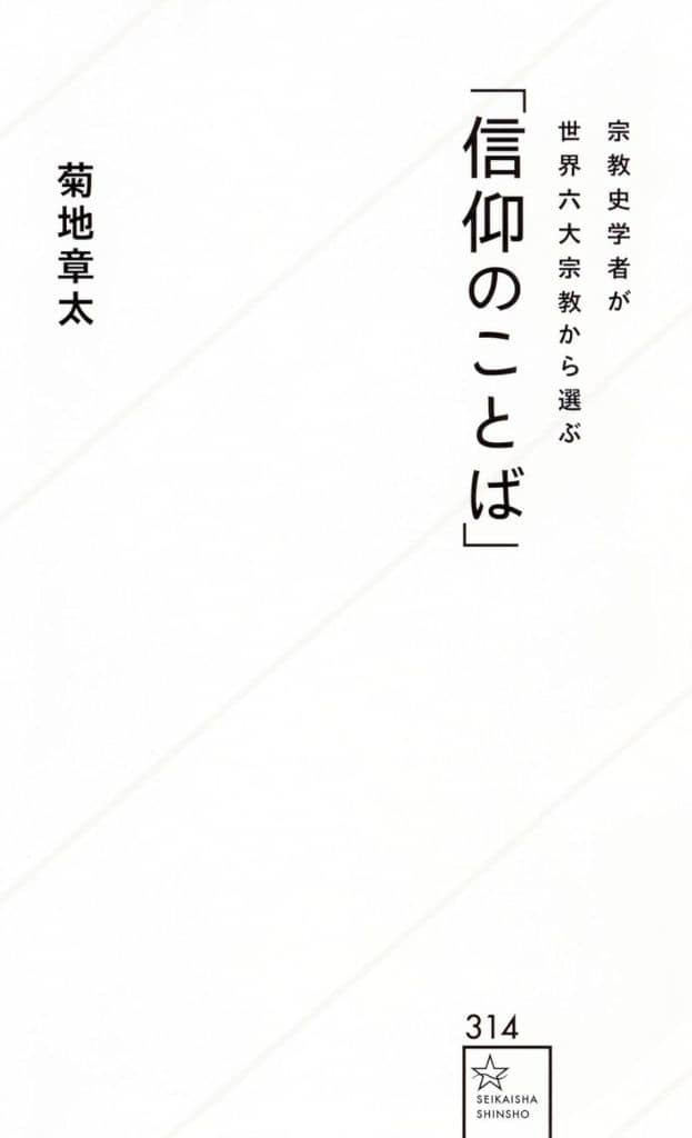 宗教史学者が世界六大宗教から選ぶ「信仰のことば」 (星海社新書 314) 菊地 章太