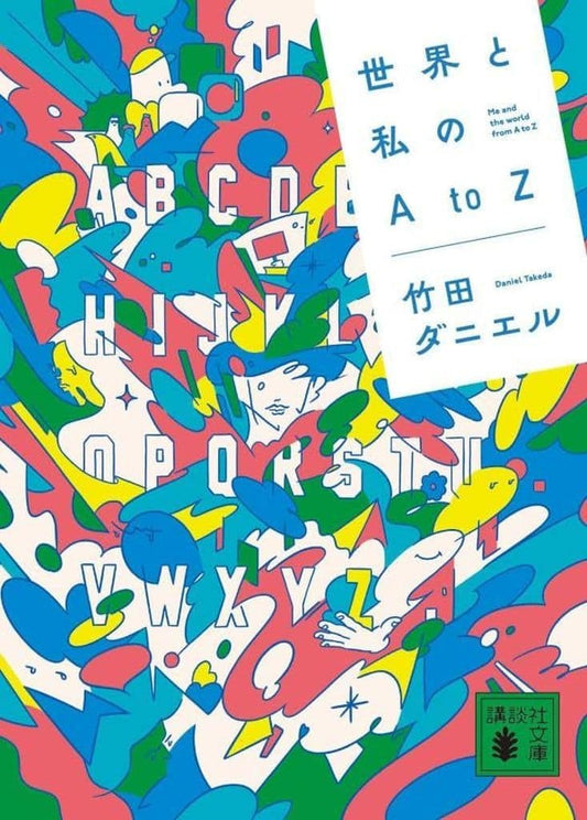 世界と私のAtoZ (講談社文庫 た 142-1) 竹田 ダニエル