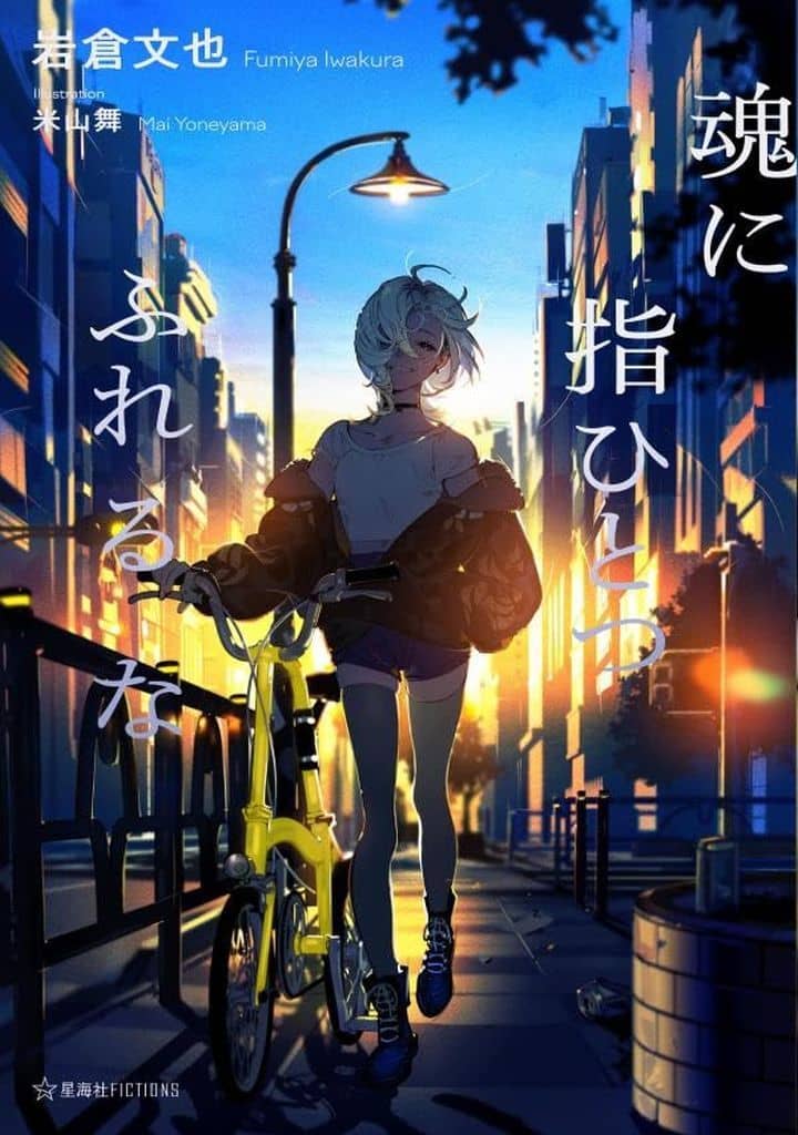 魂に指ひとつふれるな (星海社FICTIONS イ 8-03) 岩倉 文也; 米山 舞