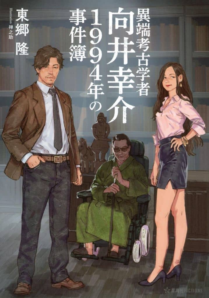 異端考古学者向井幸介 1994年の事件簿 (星海社FICTIONS ト 3-01) 東郷 隆; 禅之助