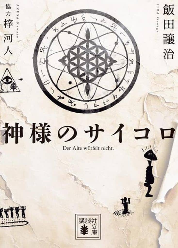 神様のサイコロ (講談社文庫 い 103-15) 飯田 譲治; 梓 河人