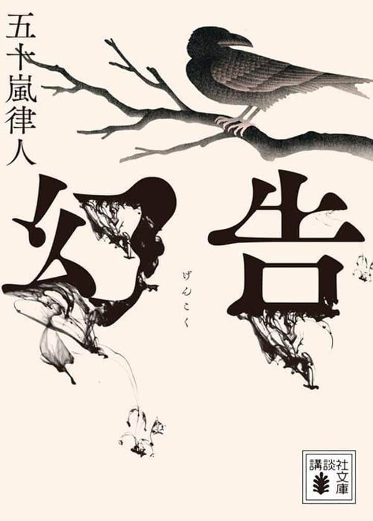 幻告 (講談社文庫 い 153-4) 五十嵐 律人