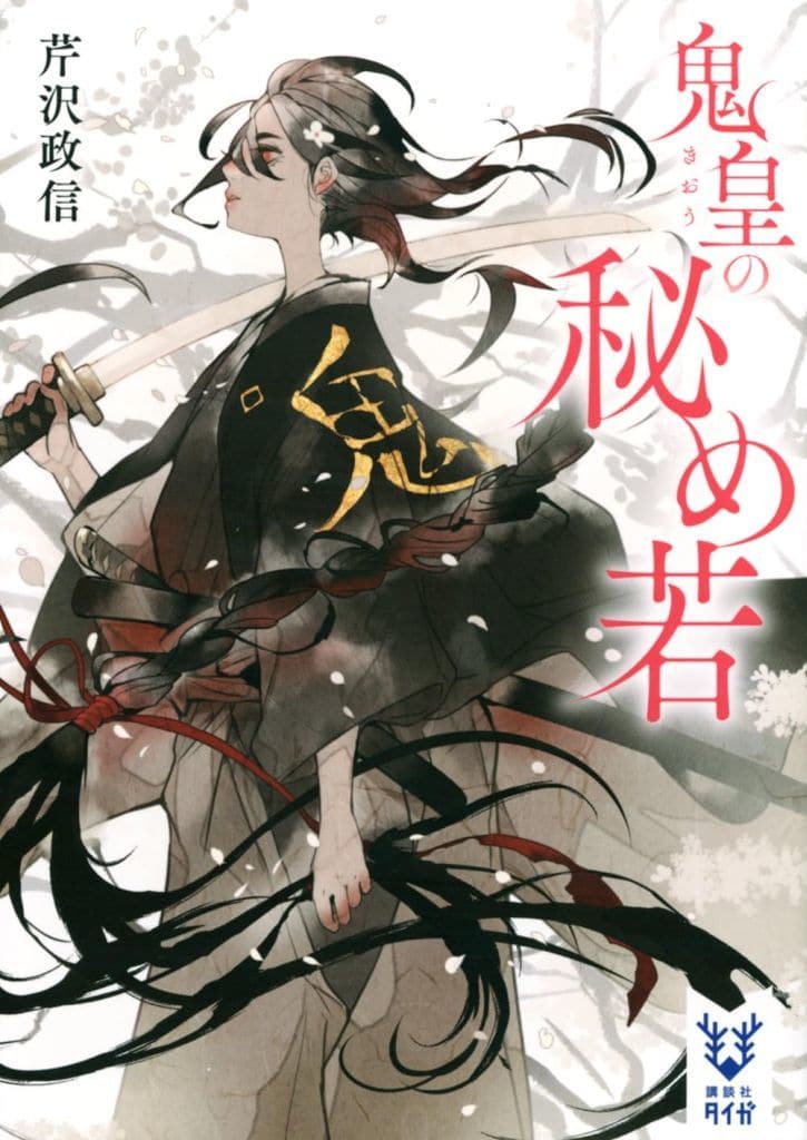 鬼皇の秘め若 (講談社タイガ セ-C 05) 芹沢 政信