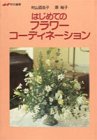 はじめてのフラワーコーディネーション 村山 百合子; 原 裕子