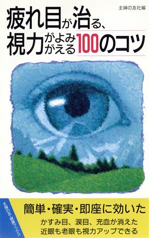 疲れ目が治る、視力がよみがえる100のコツ (主婦の友健康ブックス) 主婦の友社