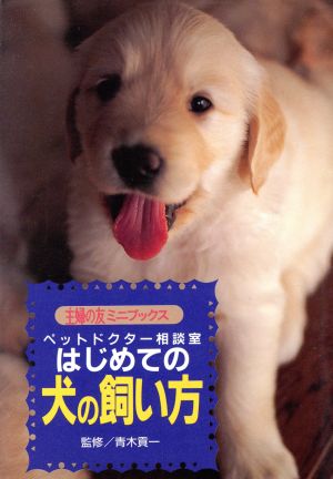 はじめての犬の飼い方: ペットドクタ-相談室 (主婦の友ミニブックス) 主婦の友社第3事業部書籍ムック編集