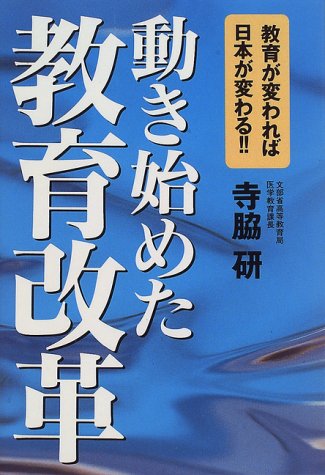 動き始めた教育改革: 教育が変われば日本が変わる 寺脇 研