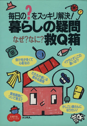 暮らしの疑問なぜなに救Q箱: 毎日のをスッキリ解決! (主婦の友ミニブックス) 主婦の友社
