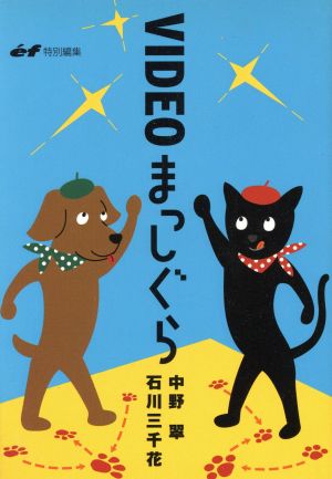 VIDEOまっしぐら 中野 翠 石川 三千花; ef編集部