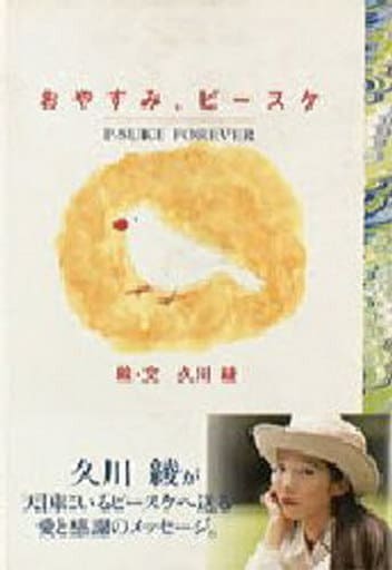 おやすみ、ピースケ 久川 綾