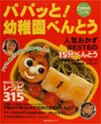 パパッと!幼稚園べんとう (主婦の友生活シリーズ Como Books)