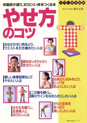 カラー完全図解やせ方のコツ: 体脂肪が減り、太りにくい体をつくる本 (主婦の友生活シリーズ)