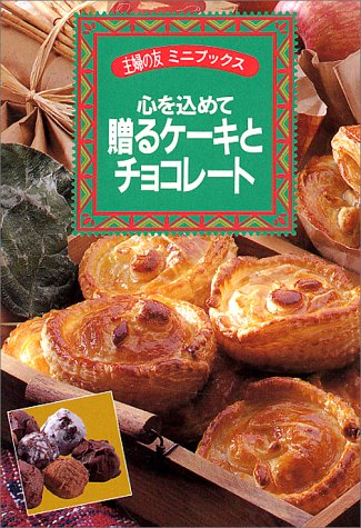 贈るケーキとチョコレート: 心を込めて (主婦の友ミニブックス) 主婦の友社第3事業部書籍ムック編集
