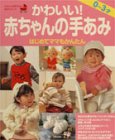 かわいい赤ちゃんの手あみ: はじめてママもかんたん 0~3才 (主婦の友生活シリーズ わたしの赤ちゃん・手作りブックス)