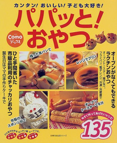 パパッとおやつ: カンタンおいしい子ども大好き (主婦の友生活シリーズ Como Books)
